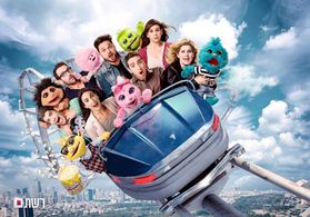 Ohad Knoller, Ori Pfeffer, Shimrit Lustig, Adva Bolla, Moshe Ashkenazi, Liraz Chamami, and Ori Laizerouvich in Little Mo