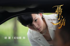 Teresa Daley in Nie Xiaoqian (2016)