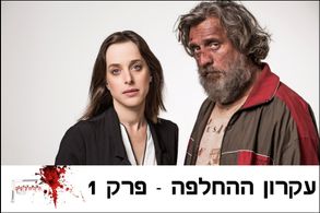 Lior Ashkenazi and Liat Harlev in The Exchange Principle (2016)