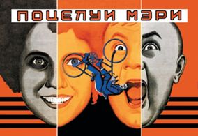 Igor Ilyinsky and Anel Sudakevich in Potseluy Meri Pikford (1927)