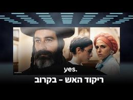 Yehuda Levi, Mia Iwryn, and Noa Koler in Fire Dance (2022)