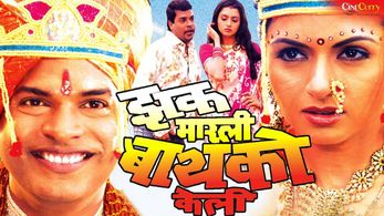 Bhagyashree Patwardhan and Bharat Jadhav in Zak Marli Baiko Keli (2009)