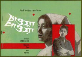 Golam Mustafa and Suchanda in Chaowa Paowa (1967)