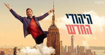 Guri Alfi in The New Jew (2021)