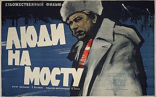 Vasiliy Merkurev in Lyudi na mostu (1960)
