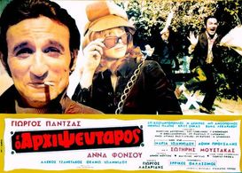 Anna Fonsou, Sotiris Moustakas, and Giorgos Pantzas in King of Liars (1971)