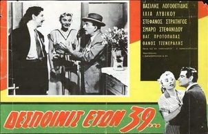Thanasis Tzeneralis, Ilia Livykou, Vasilis Logothetidis, and Stefanos Stratigos in A Young Miss... Aged 39 (1954)
