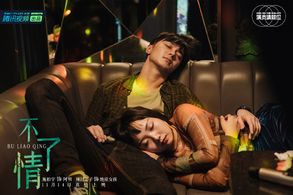 Jiaqi Li and Po-Yu Shih in Bu liao qing (2020)