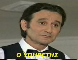 Sotiris Moustakas in O ypiretis (1985)