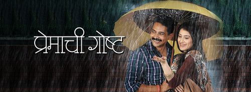 Atul Kulkarni and Sagarika Ghatge in Premachi Goshta (2013)
