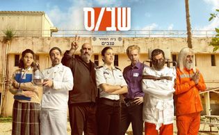 Igal Naor, Menashe Noy, Maayan Blum, Noa Koler, Yaniv Biton, and Naomi Levov in Shabas (2019)