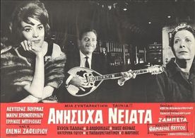 Mary Hronopoulou and Eleni Zafeiriou in Anisyha neiata (1963)