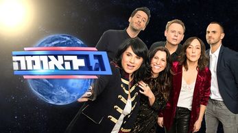 Orna Banai, Einav Galili, Rotem Abuhab, Lior Schleien, Aviad Kisos, and Ido Rosenblum in Back of the Nation (2015)