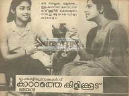 Revathi and Srividya in Kattathe Kilikoodu (1983)