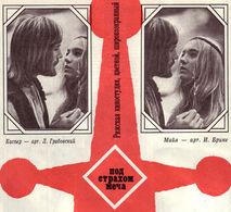 Leonîds Grabovskis and Indra Brike in Zobena ena (1976)