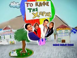 Joyce Evidi, Renia Louizidou, Haris Romas, and Gerasimos Skiadaressis in To kafe tis Haras (2003)
