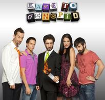 Dimitris Makalias, Joanna Fyllidou, Zisis Roubos, Labros Fisfis, and Giorgos Vagiatas in Kapse to senario (2012)