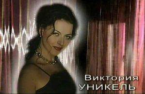 Victoria Unikel in Undina 2. Na grebne volny (2004)