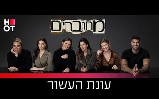 Orna Banai, Miki Buganim, Keren Peles, Hadar Marks, Ori Sasson, and Yael Shelbia in Connected (2009)