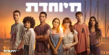 Lihi Toledano, Noa Astanjelove, Ofek Pesach, Tom Amsellem, Roy Reshef, Ella Malachi, and Bar Miniely in Exceptional (202
