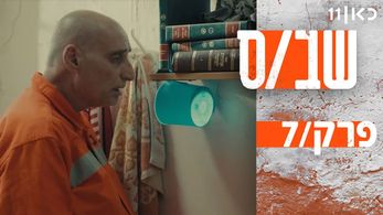 Shmuel Levy in Shabas (2019)