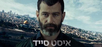 Yehuda Levi in East Side (2023)