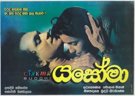 Nadika Gunasekera and Ravindra Randeniya in Yasoma (1997)