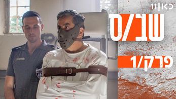 Menashe Noy in Shabas (2019)