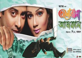 Shakib Khan and Mahiya Mahi in Bhalobasa Aaj Kal (2013)