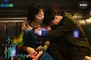 Jiaqi Li and Po-Yu Shih in Bu liao qing (2020)