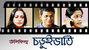 Elora Gohor, Mamunul Haque, and Aupee Karim in Choruivati (2002)