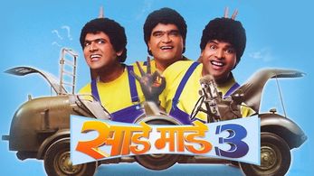 Ashok Saraf, Bharat Jadhav, and Makarand Anaspure in Saade Maade Teen (2007)