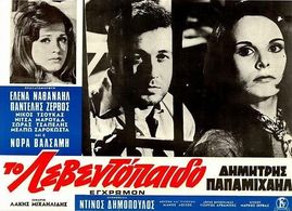 Elena Nathanail, Dimitris Papamichael, and Nora Valsami in To leventopaido (1969)