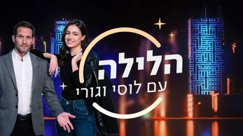 Lucy Ayoub and Guri Alfi in Tonight with Lucy and Guri (2020)