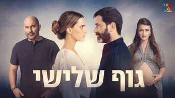 Yehuda Levi, Gal Malka, Lior Raz, and Rotem Sela in A Body That Works (2023)