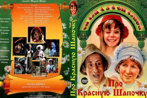Vladimir Basov, Yana Poplavskaya, and Rina Zelyonaya in Pro Krasnuyu Shapochku (1977)