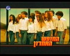 Lati Grobman, Sarit Vino-Elad, Elinor Aharon, Inbar Ben-Hur, Nir Geva, Shai Peled, Rinat Halon, and Danny Gomez in Ha-Ho