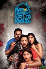 Iruttu Araiyil Murattu Kuthu