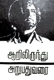 Aarilirindhu Aruvathu Varai