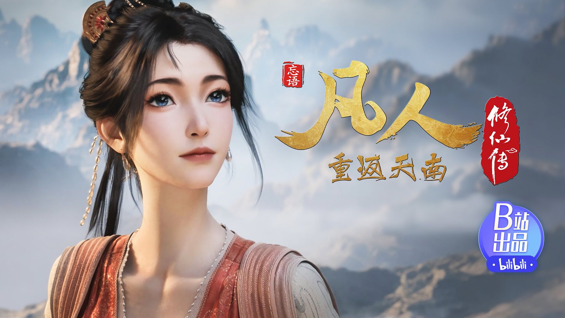 Fan Ren Xiu Xian Zhuan: Feng Qi Tian Nan background