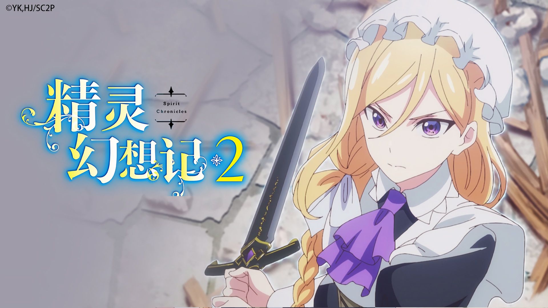 Seirei Gensouki: Spirit Chronicles background