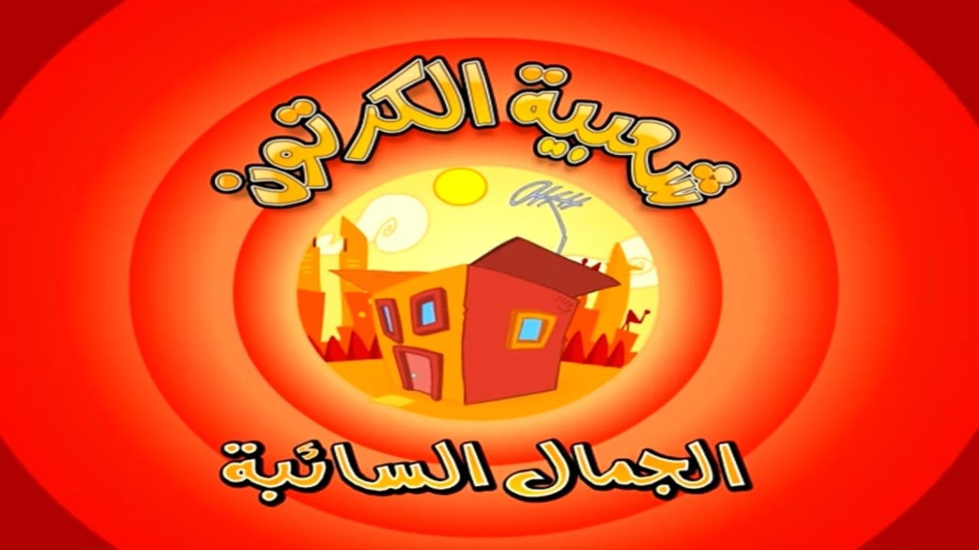 Shaabiat Al-Cartoon background