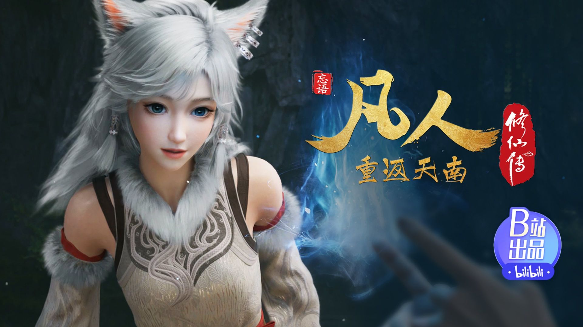 Fan Ren Xiu Xian Zhuan: Feng Qi Tian Nan background