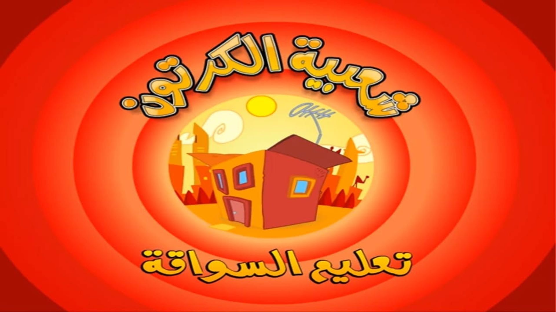 Shaabiat Al-Cartoon background