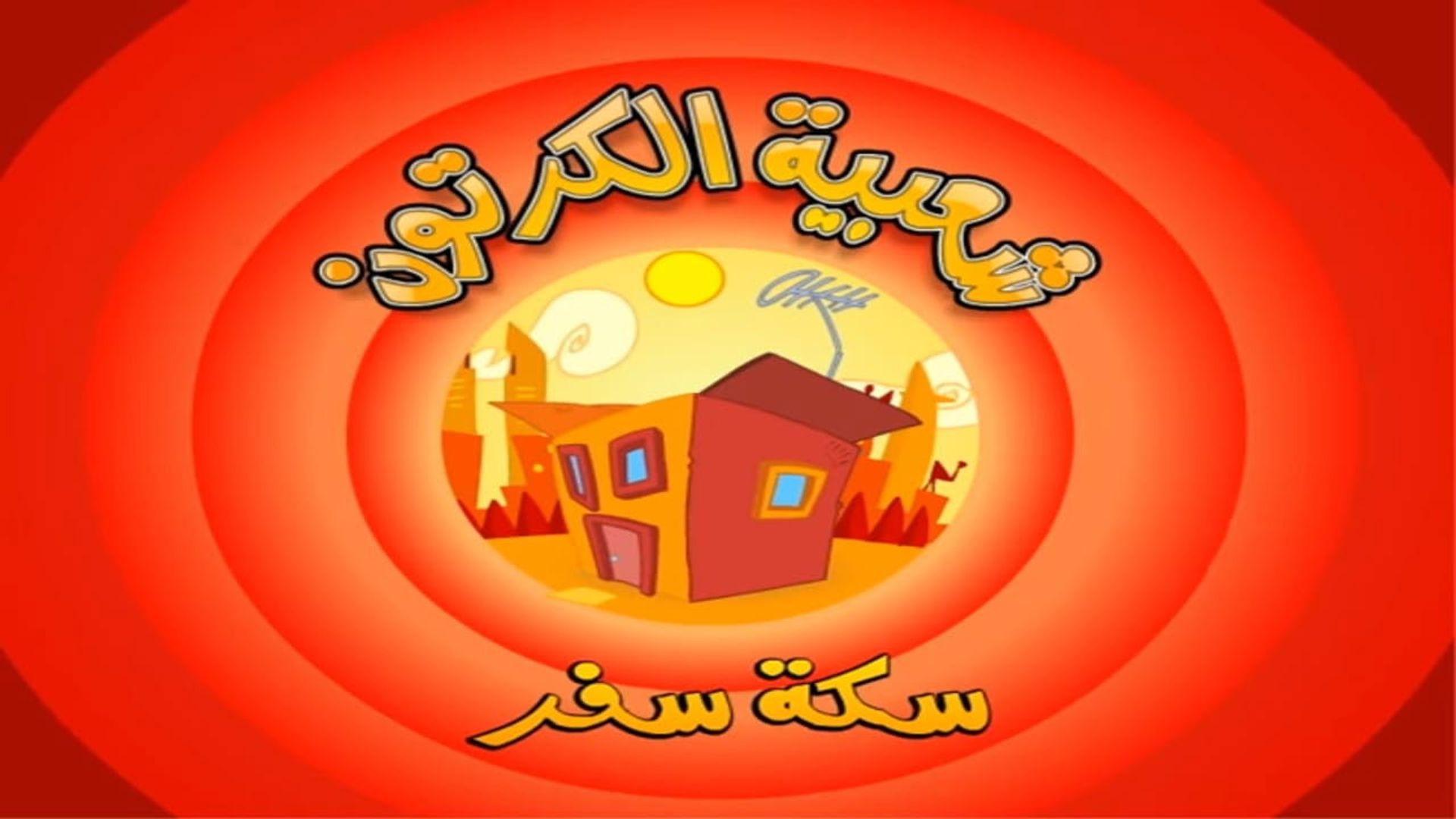 Shaabiat Al-Cartoon background