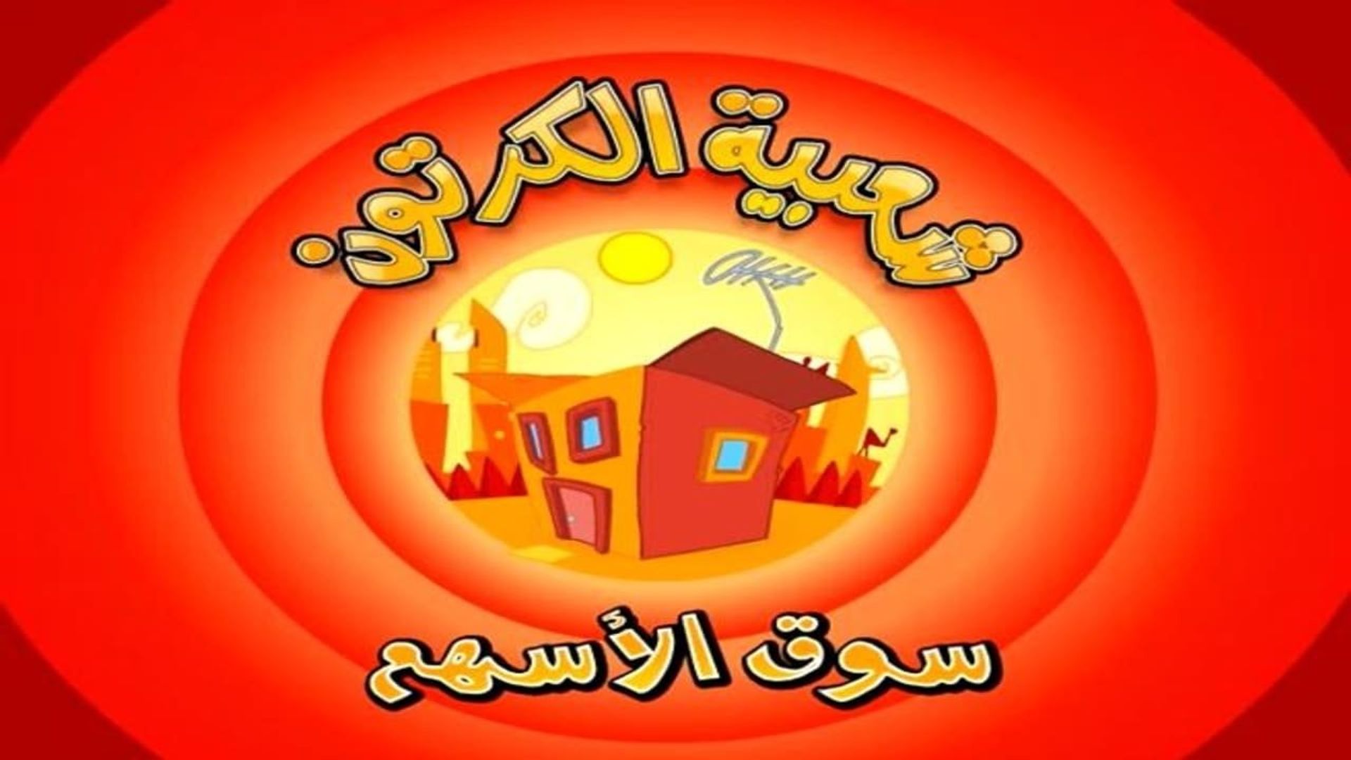 Shaabiat Al-Cartoon background