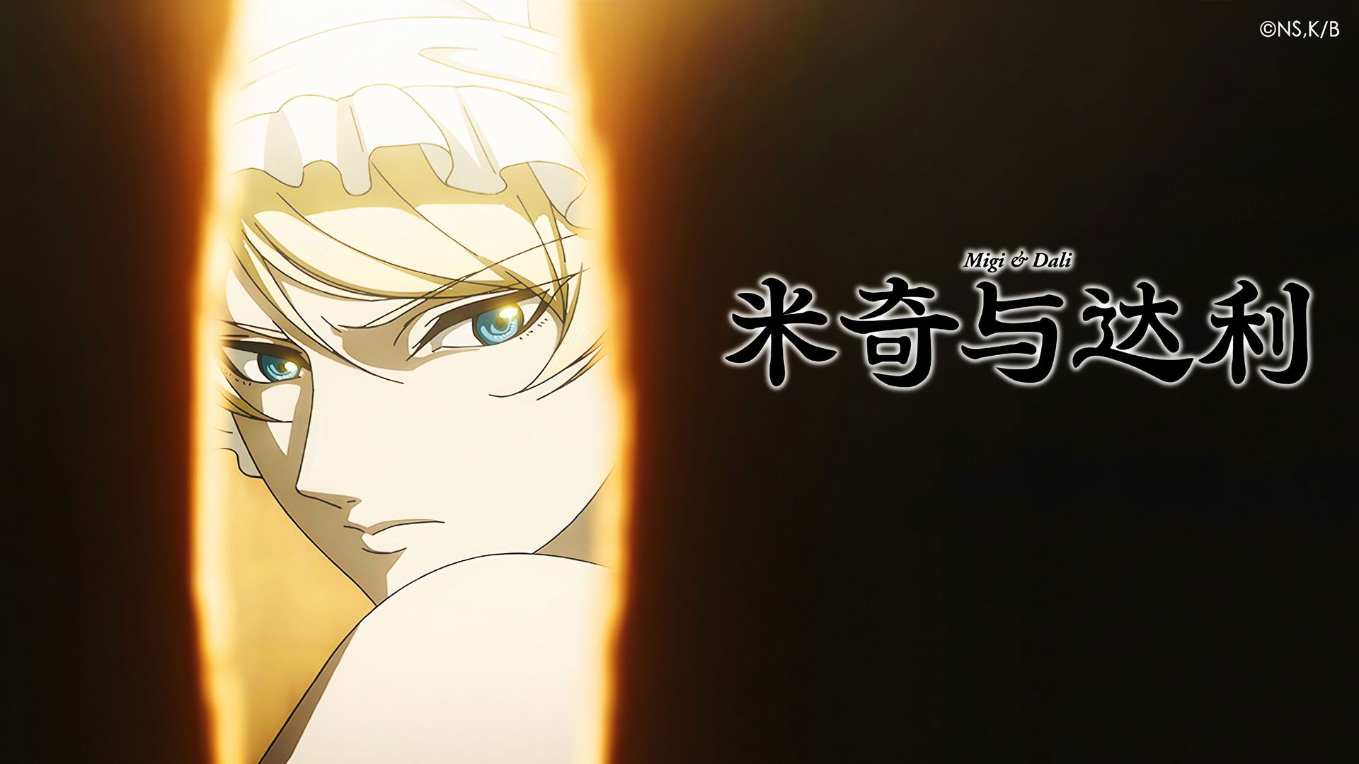 Migi & Dali background