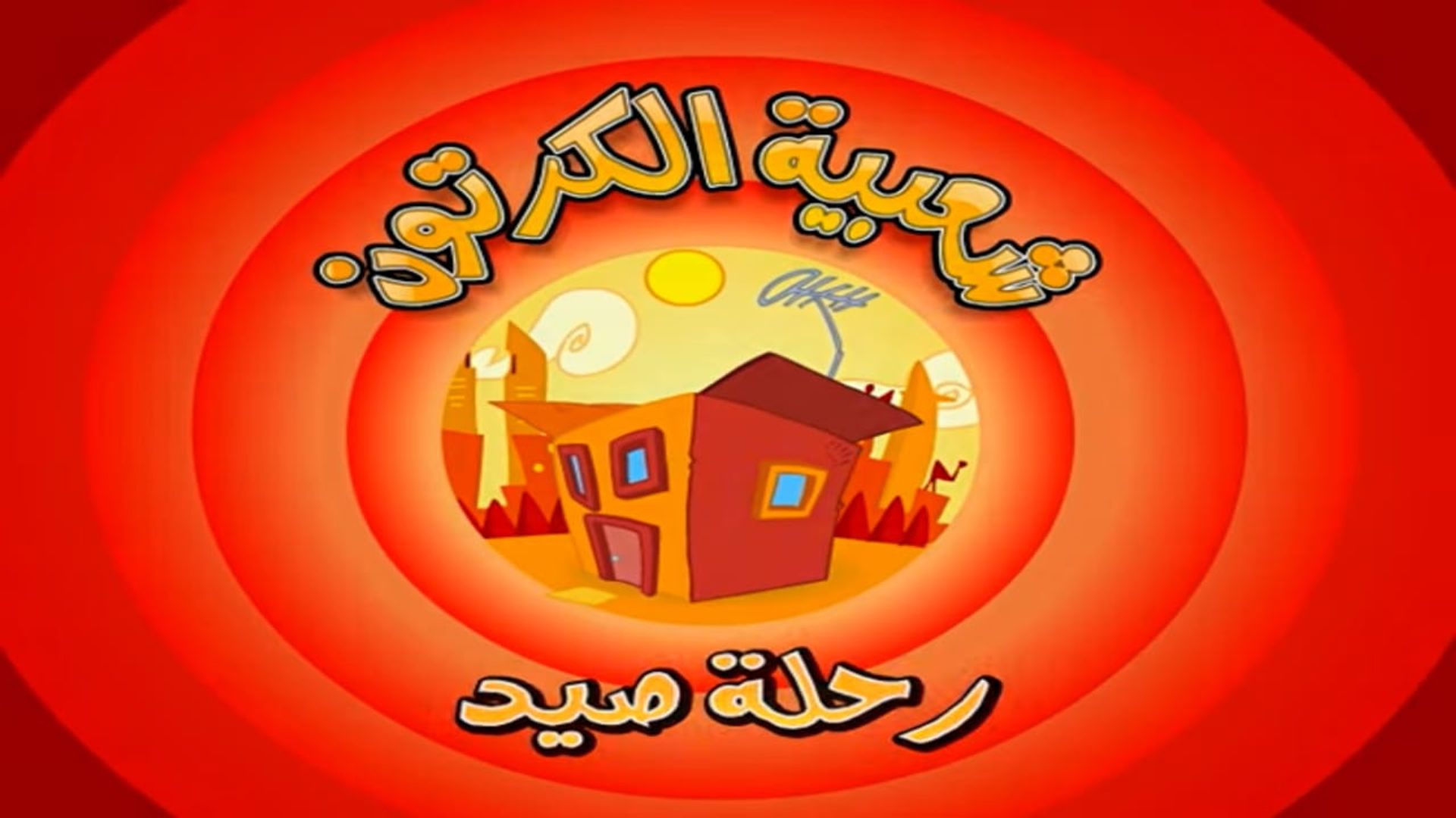 Shaabiat Al-Cartoon background