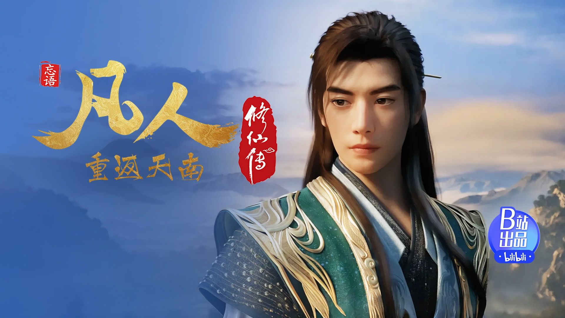 Fan Ren Xiu Xian Zhuan: Feng Qi Tian Nan background
