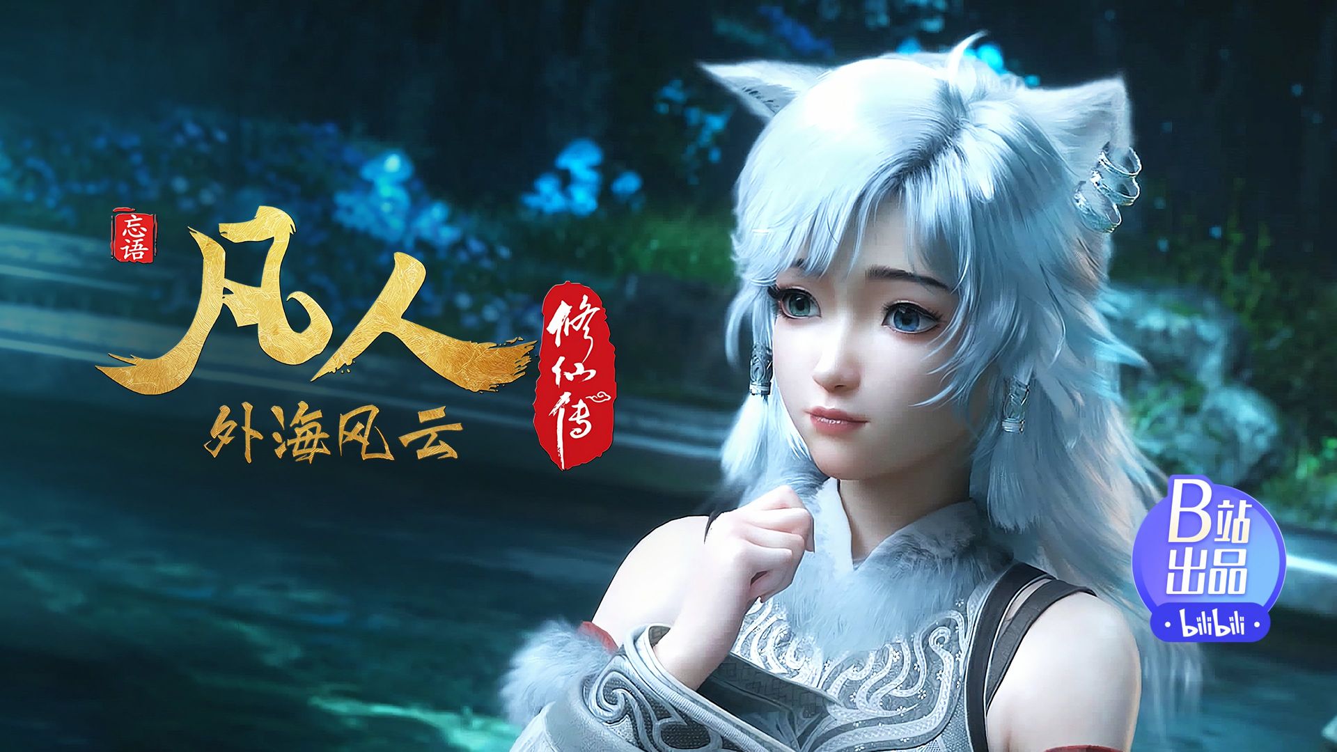 Fan Ren Xiu Xian Zhuan: Feng Qi Tian Nan background
